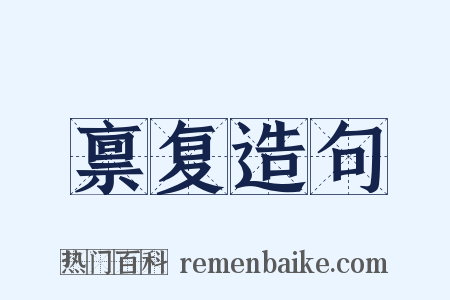 禀复造句是什么意思的图片